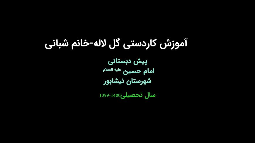 آموزش کاردستی گل لاله