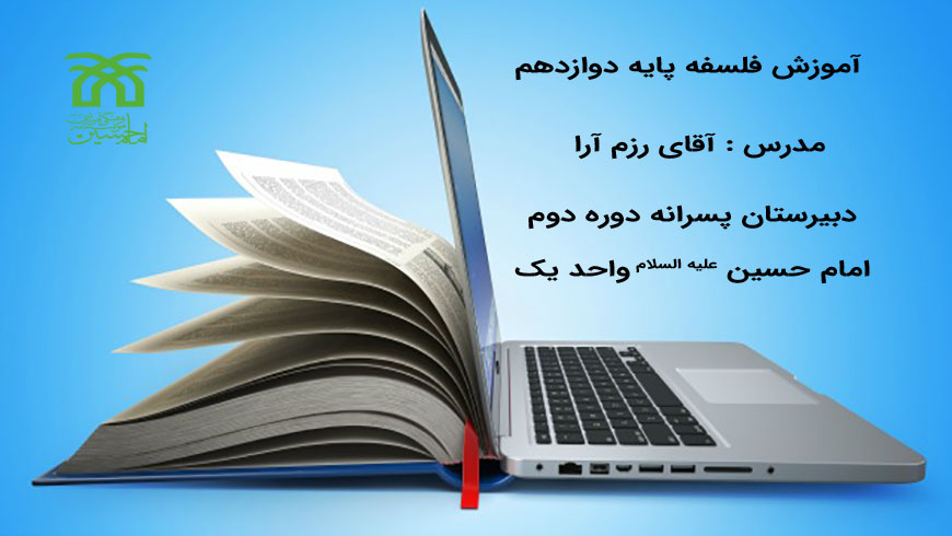 فلسفه(۱۳مهرماه ۱۳۹۹) آقای رزم آرا