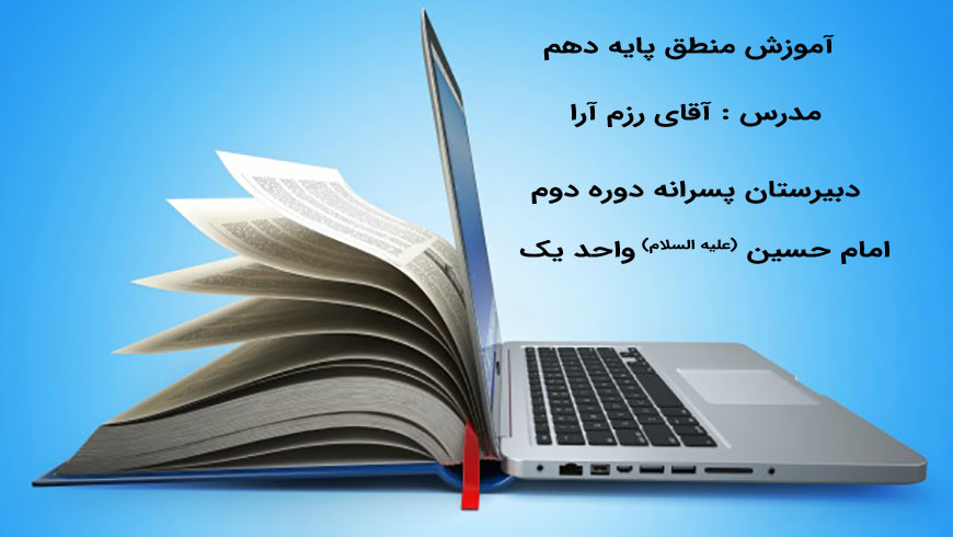 منطق(۱۳مهرماه ۱۳۹۹) رزم آرا