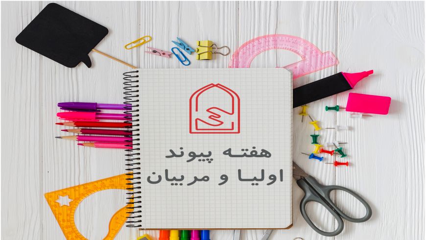 اولین جلسه انجمن اولیاء و مربیان