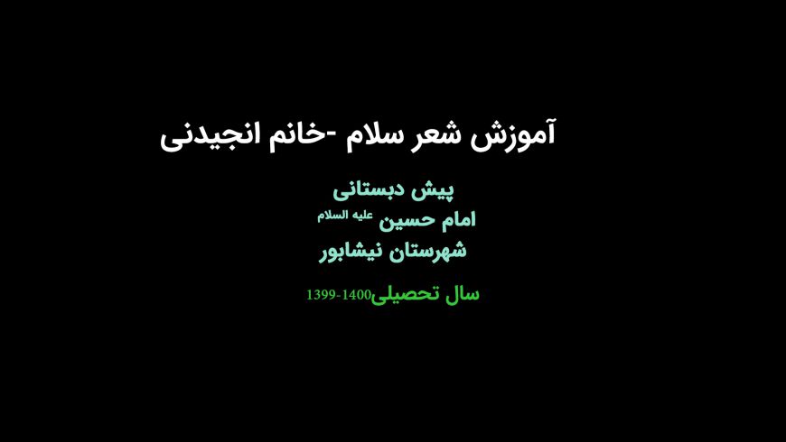 آموزش شعر خوانی با موضوع سلام