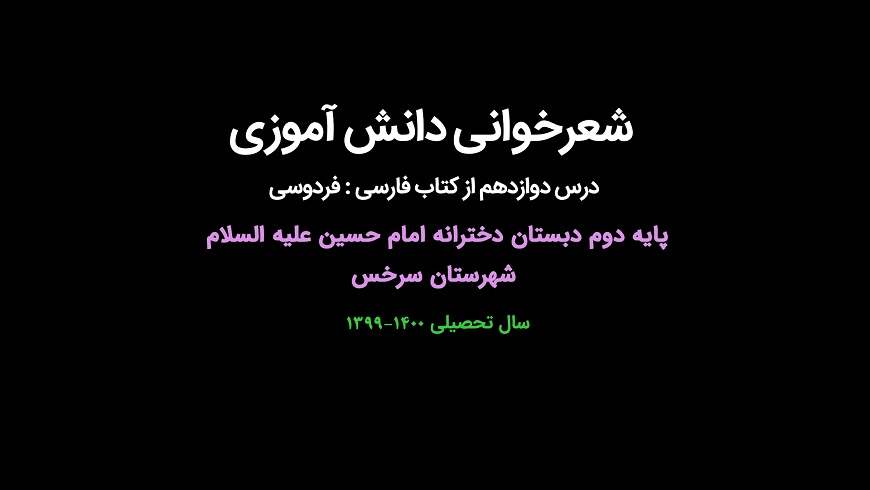 شعرخوانی دانش آموزی ؛ پایه دوم