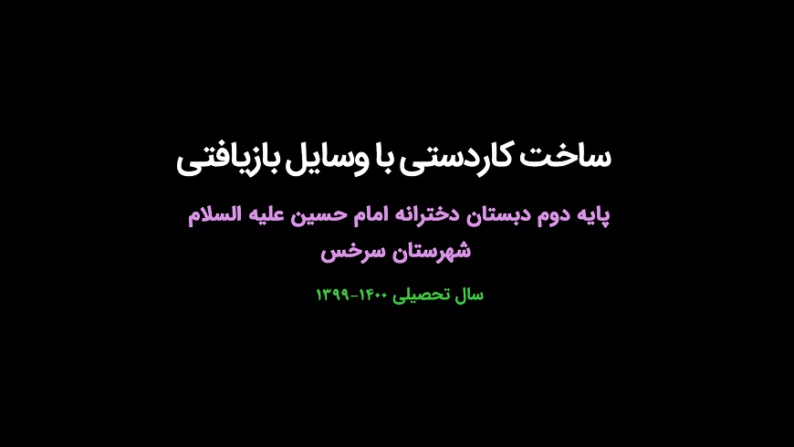 ساخت کاردستی با وسایل بازیافتی