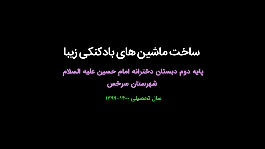 ساخت ماشین های بادکنکی زیبا