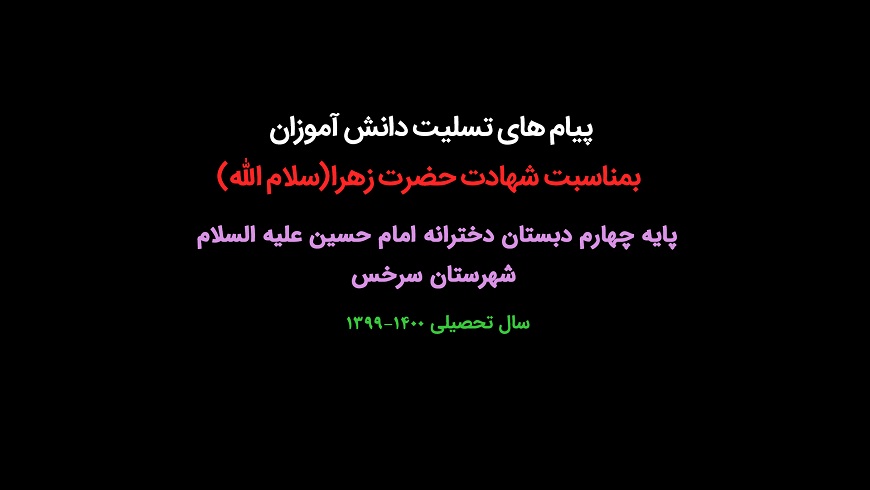 پیام های تسلیت دانش آموزان بمناسبت شهادت حضرت زهرا(س)