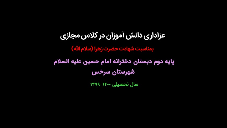 عزاداری دانش آموزان در کلاس مجازی