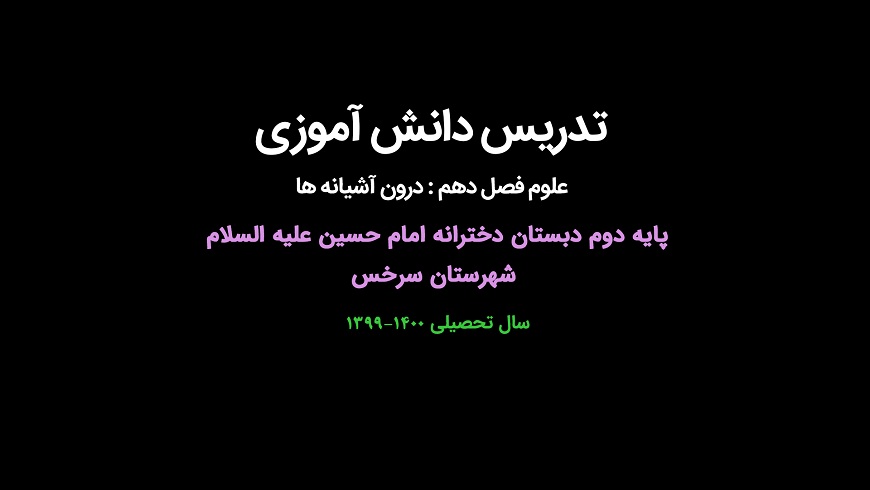 تدریس دانش آموزی ؛ مبحث درون آشیانه ها