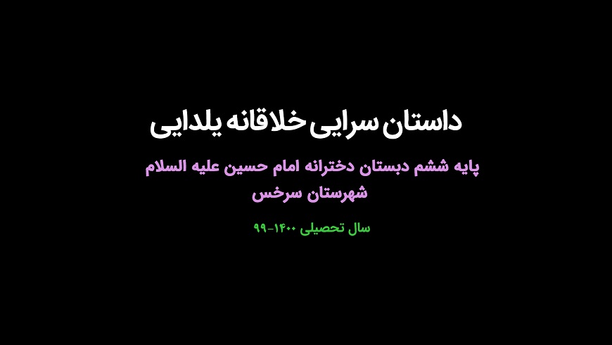 داستان سرایی خلاقانه یلدایی