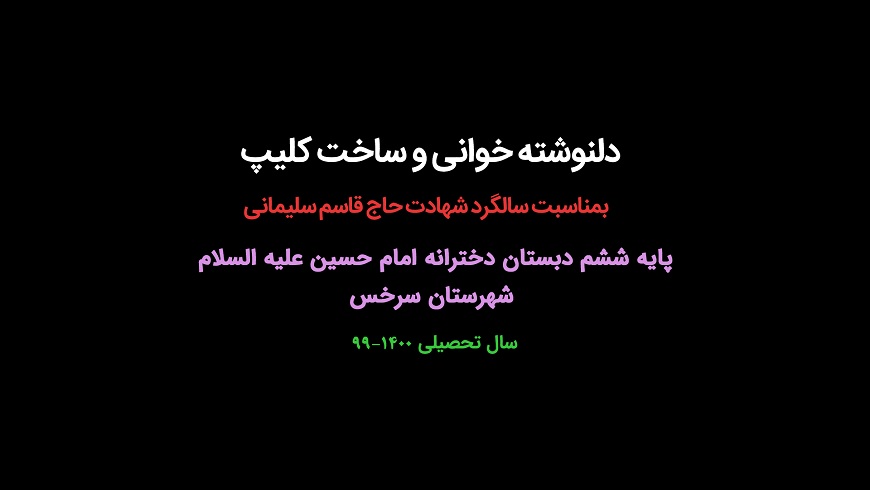 دلنوشته خوانی و ساخت کلیپ ؛ بمناسبت سالگرد سردار دلها