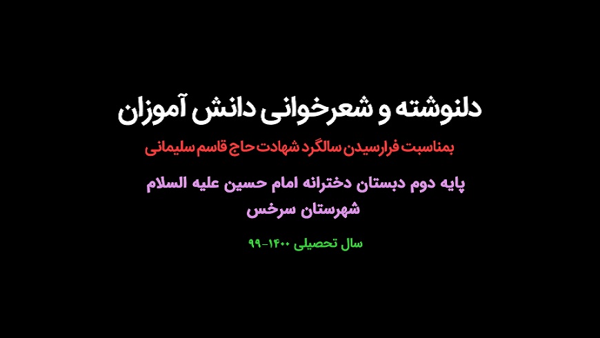 دلنوشته و شعرخوانی دانش آموزان برای حاج قاسم سلیمانی