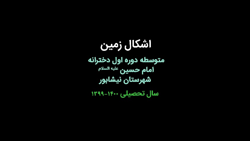 اشکال زمین