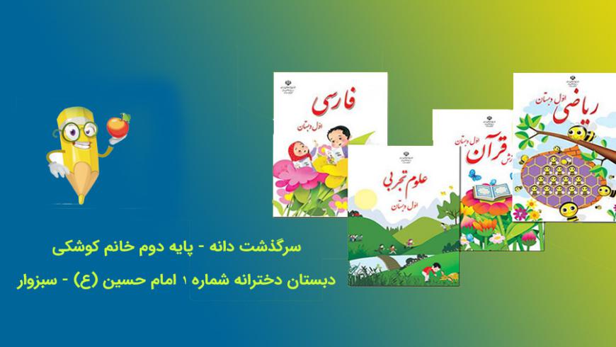 تدریس علوم، سرگذشت دانه