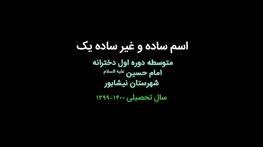 اسم ساده و غیر ساده (یک)