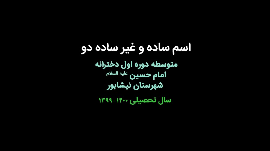 اسم ساده و غیر ساده (دو)