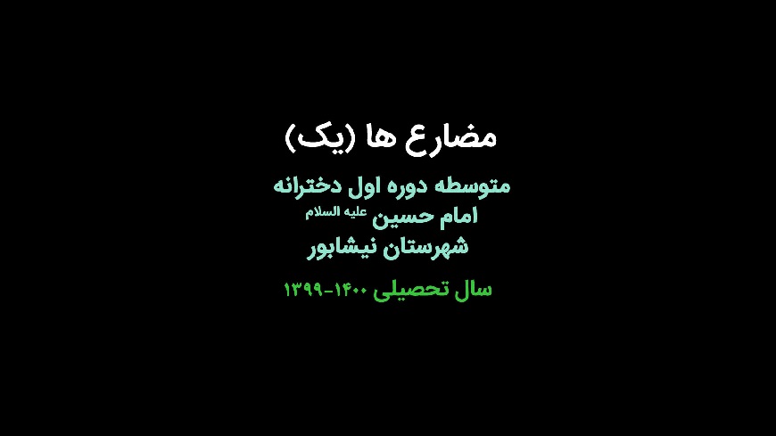 مضارع ها (یک)
