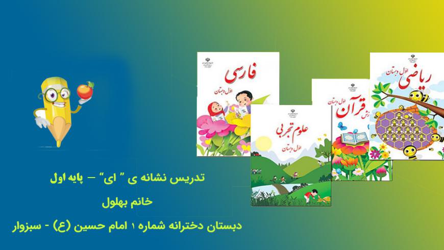 تدریس نشانه ی ” ای”