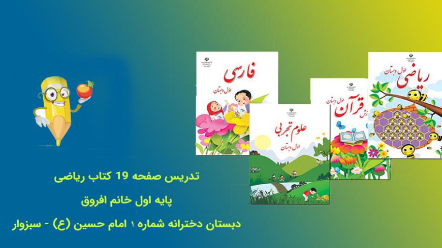 تدریس صفحه ۱۹ کتاب ریاضی اول