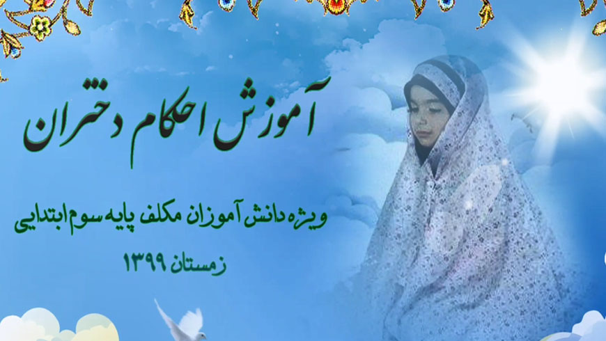 آموزش احکام دختران(پایه سوم)