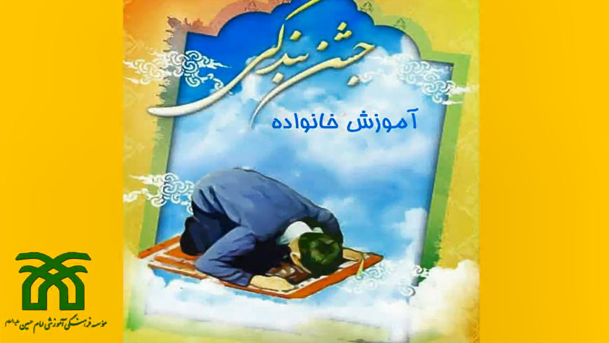 آموزش خانواده ویژه جشن تکلیف(قسمت اول)