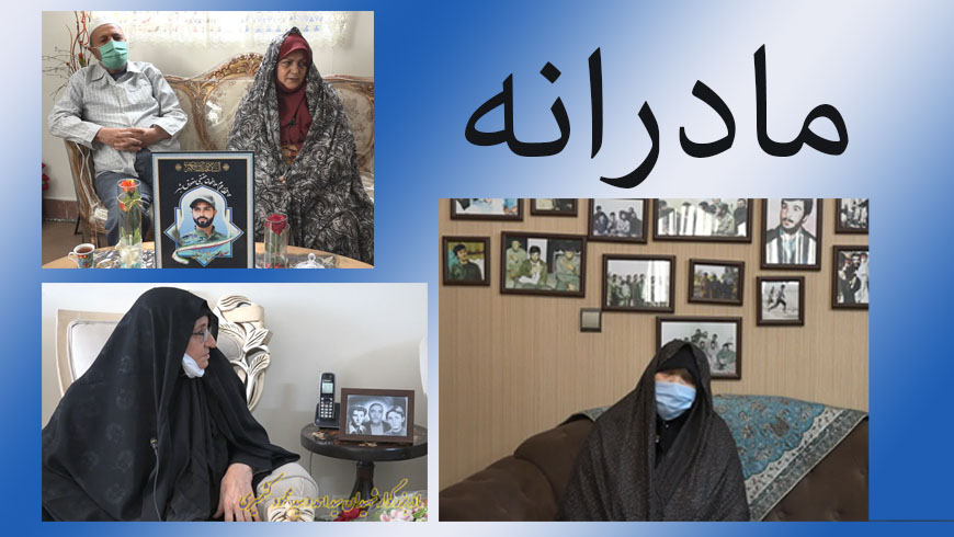 مادرانه (مصاحبه با مادران شهیدان کاوه،حریری،کشمیری)