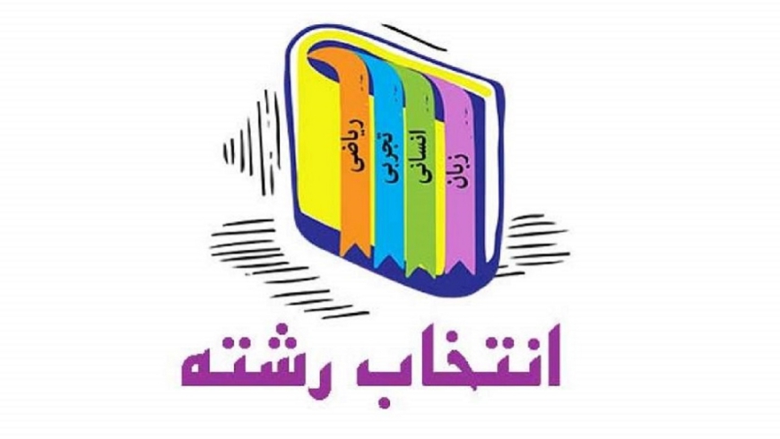 انتخاب رشته پایه نهم