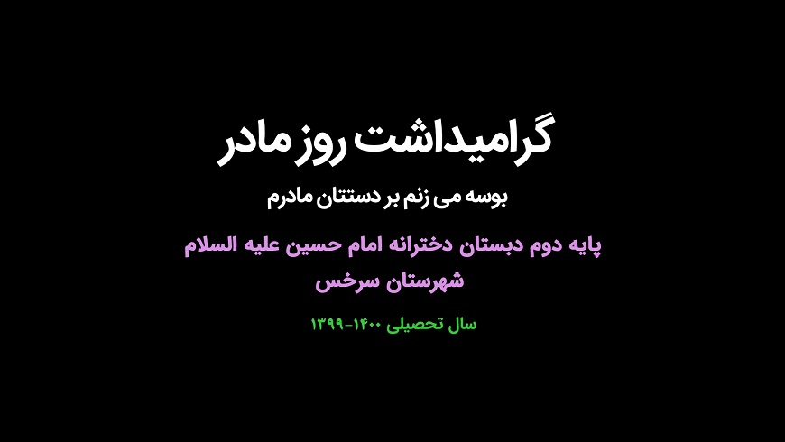 گرامیداشت روز مادر ؛ پایه دوم