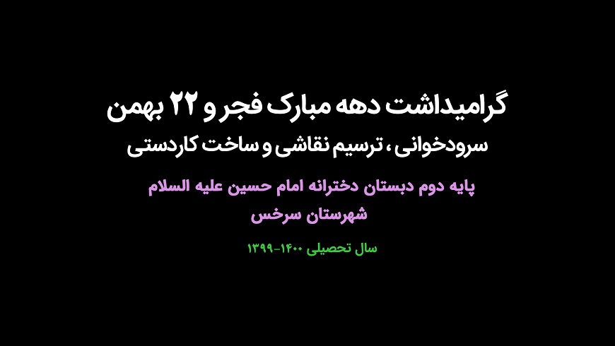 گرامیداشت دهه مبارک فجر و ۲۲ بهمن ؛ پایه دوم ؛