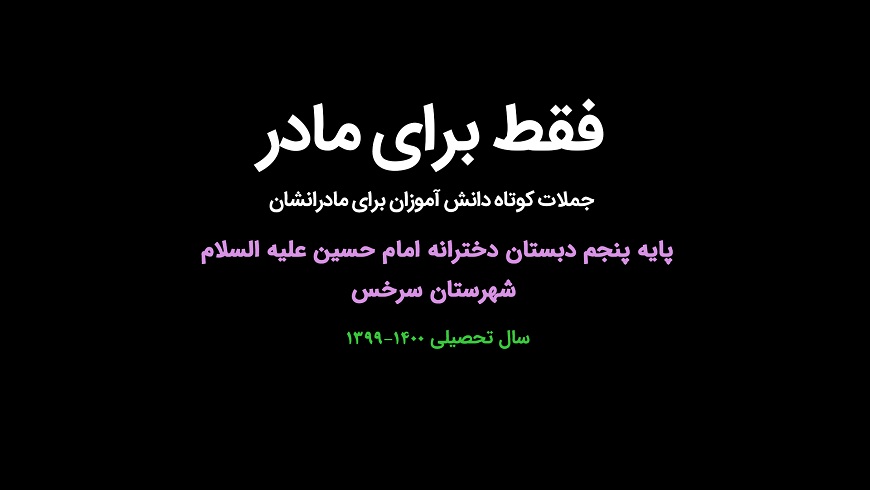 فقط برای مادر ؛ جملات کوتاه دانش آموزان برای مادرانشان