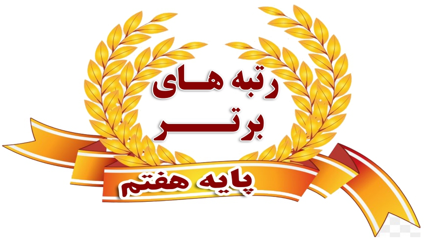 ارائه کارنامه نوبت اول پایه هفتم