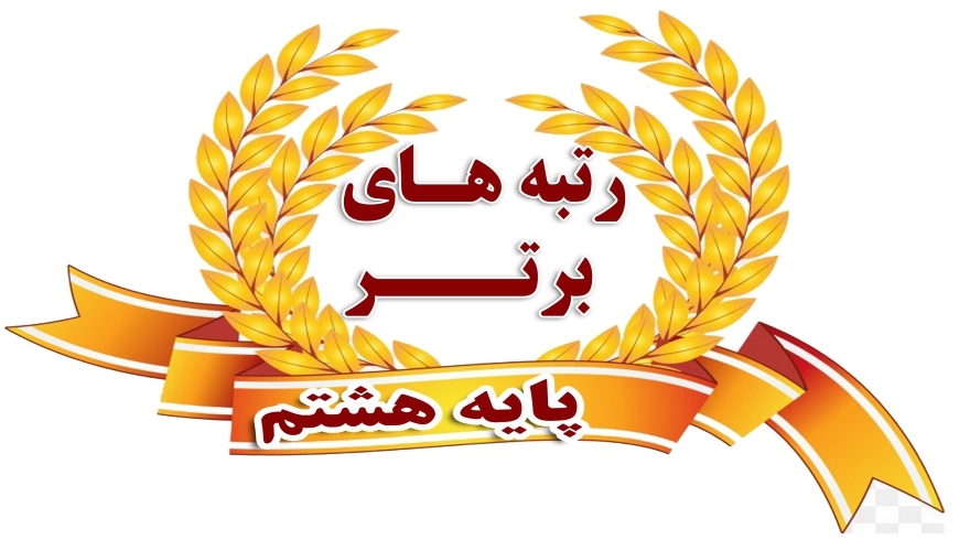 ارائه کارنامه نوبت اول پایه هشتم