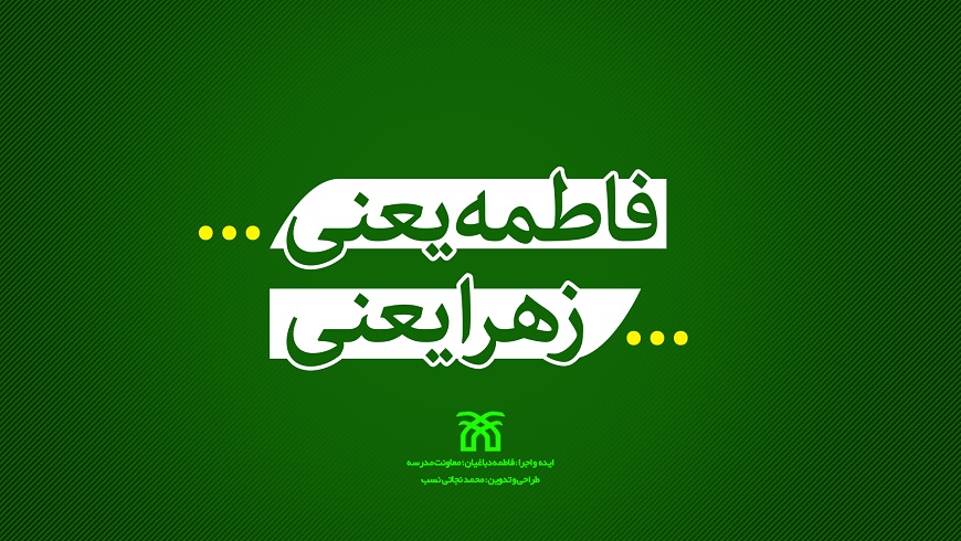 نماهنگ فاطمه یعنی… زهرا یعنی…