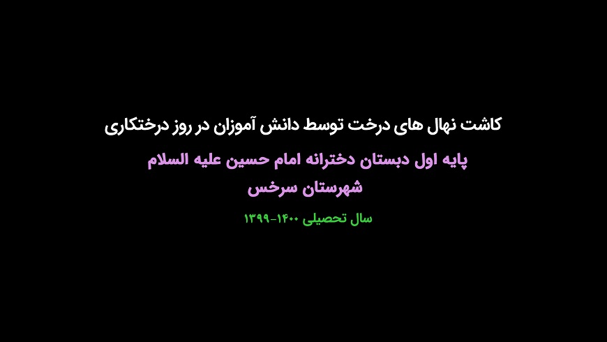 کاشت نهال های درخت توسط دانش آموزان در روز درختکاری