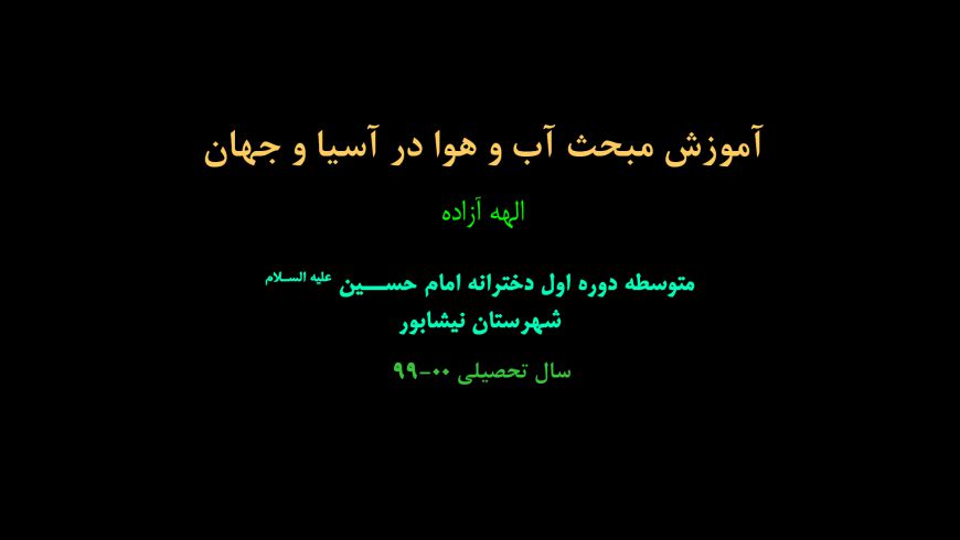 آب و هوا در آسیا و جهان