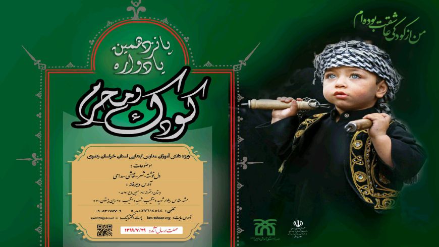 گزارش تصویری پانزدهمین یادواره ی کودک و محرم.
