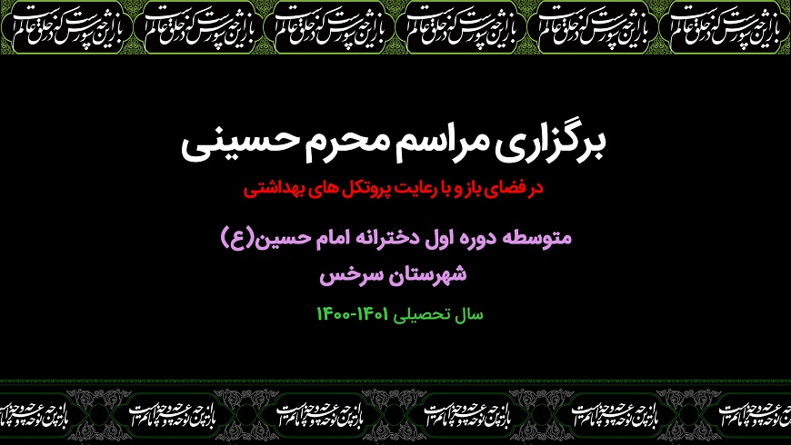 برگزاری مراسم محرم حسینی