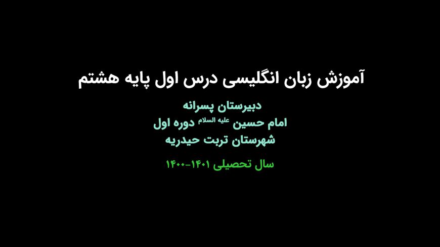 آموزش زبان انگلیسی پایه هشتم درس اول