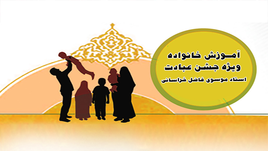آموزش خانواده ✨(جشن عبادت)نظام خانواده _(بخش اول)