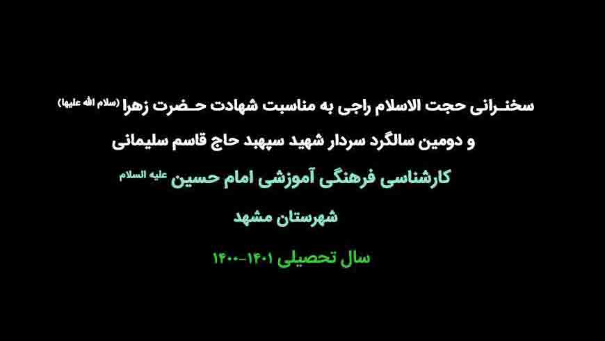 سخنرانی حجت الاسلام راجی به مناسبت شهادت حضرت زهرا(سلام الله علیها) و دومین سالگردسردار سپهبد شهید حاج قاسم سلیمانی