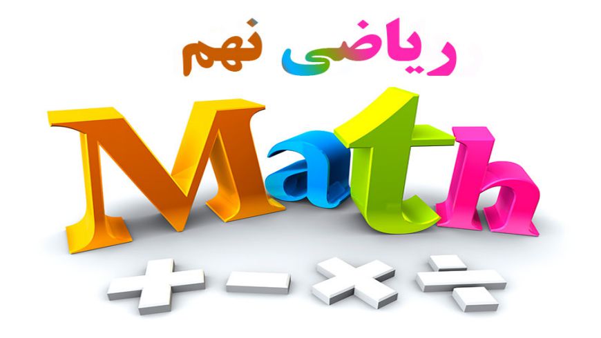 ریاضی نهم _آموزش معادله ی خط