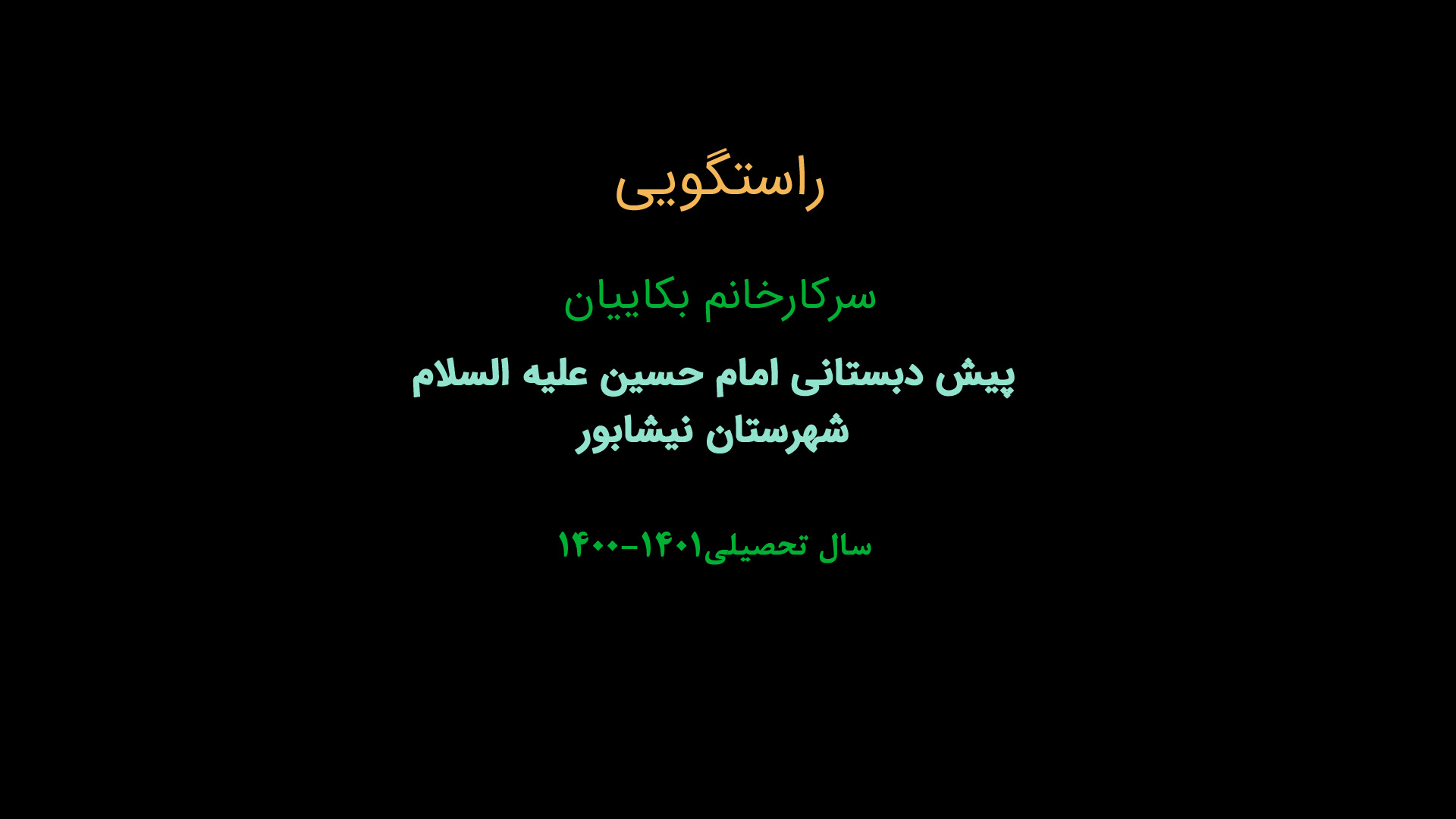راستگویی