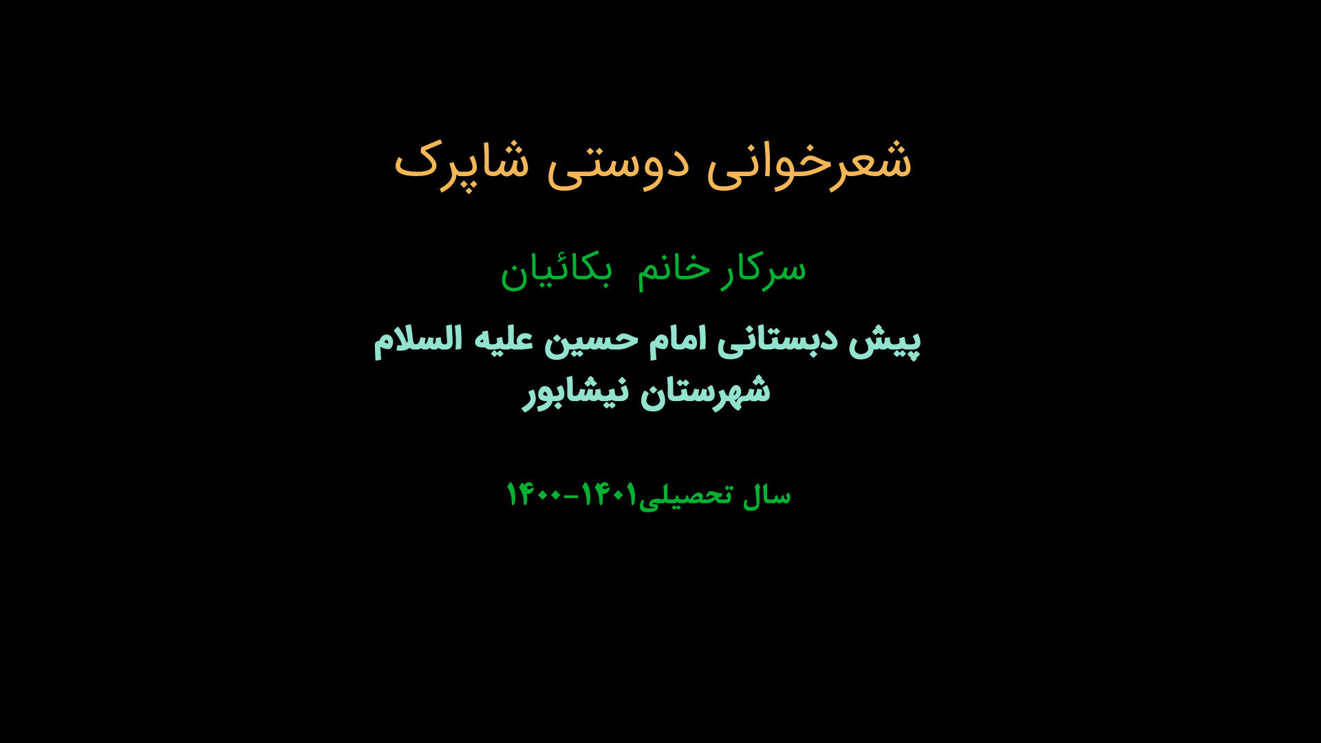 شعرخوانی دوستی شاپرک