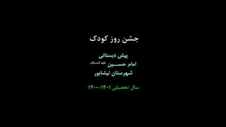 جشن روز کودک