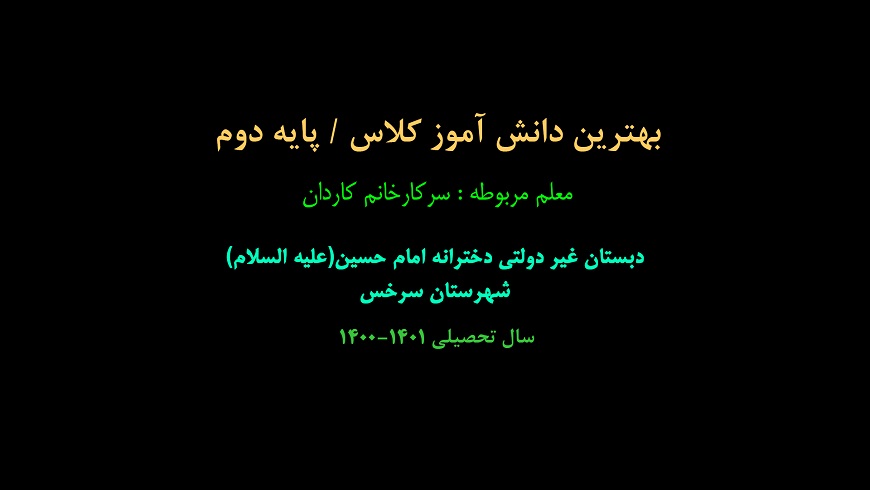 بهترین دانش آموز کلاس