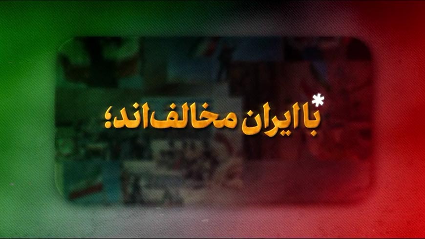 نماهنگ | با ایران مخالف‌اند