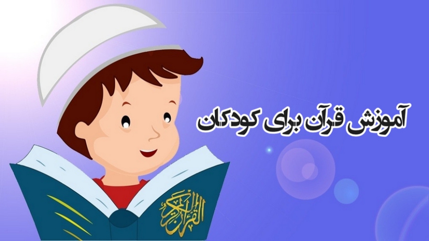 آموزش قرآن (تنوین) در قالب داستان