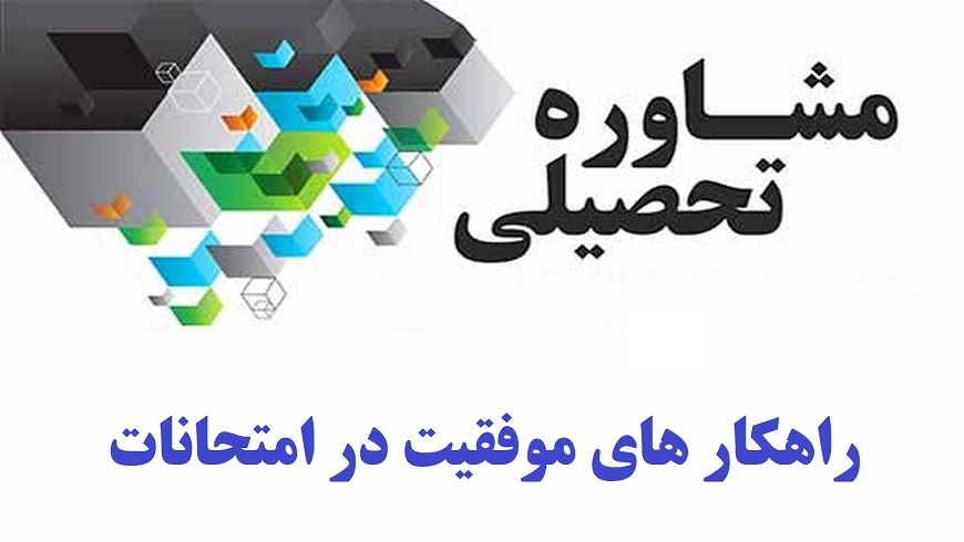راهکار هایی برای موفقیت در امتحانات