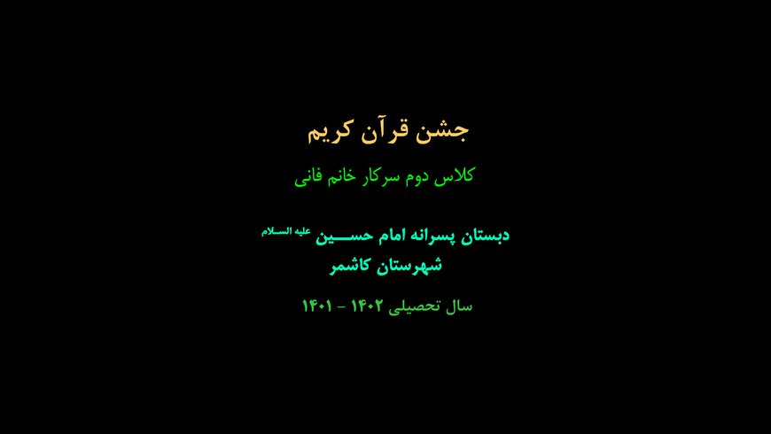 جشن قرآن پایه دوم سرکار خانم فانی