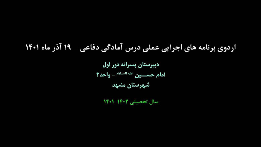 برگزاری اردوی آمادگی عملی درس دفاعی