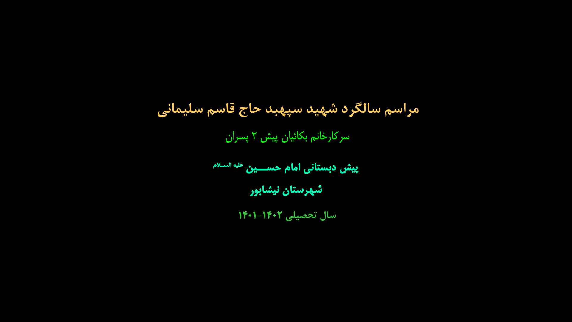 مراسم سالگرد سپهبد سردار سلیمانی کلاس ۲ پسران