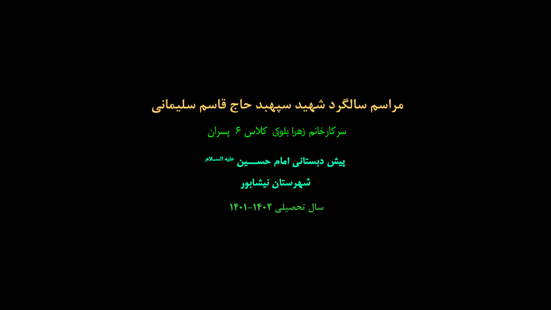 مراسم سالگرد سپهبد سردار سلیمانی کلاس ۶ پسران